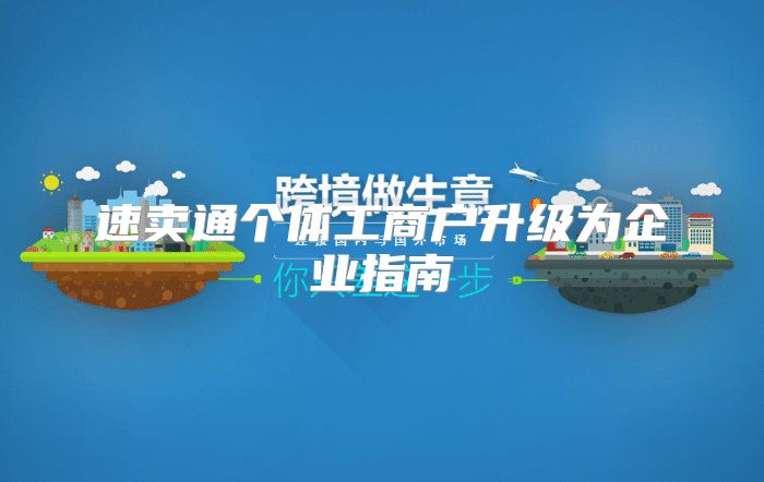 速卖通个体工商户升级为企业指南