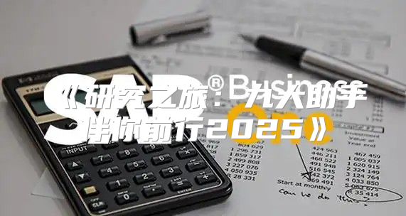 研究之旅：九大助手伴你前行2025