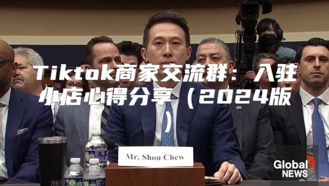 Tiktok商家交流群：入驻小店心得分享2025版