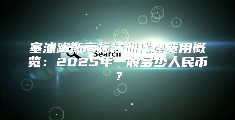 塞浦路斯商标注册代理费用概览：2025年一般多少人民币？