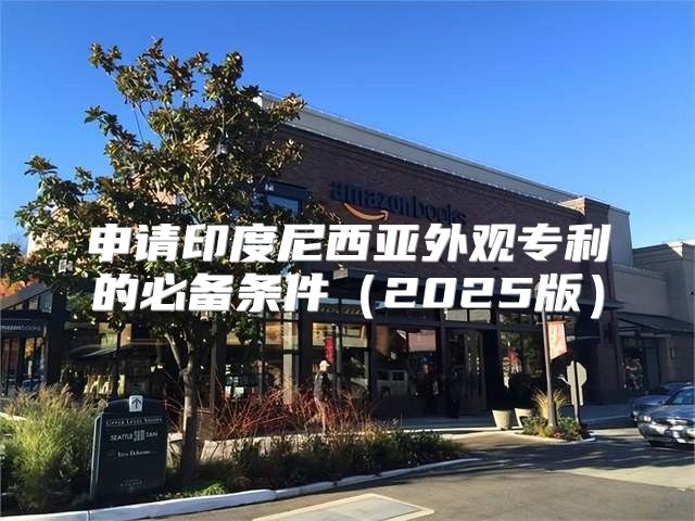 申请印度尼西亚外观专利的必备条件2025版
