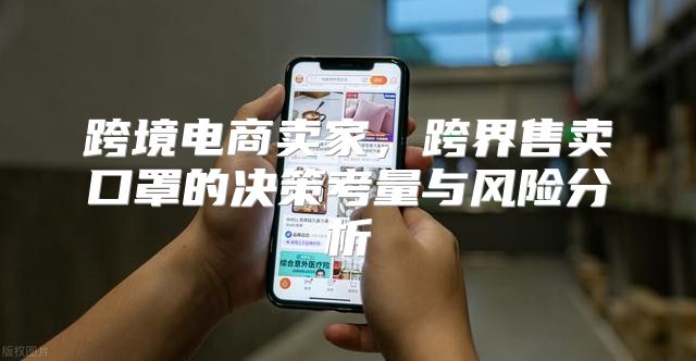 跨境电商卖家，跨界售卖口罩的决策考量与风险分析