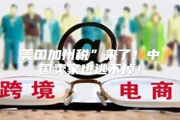 美国加州税”来了！中国卖家也逃不掉！