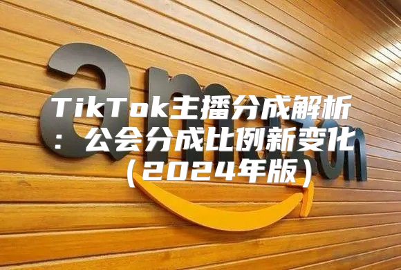 TikTok主播分成解析：公会分成比例新变化2025年版