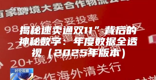 揭秘速卖通双11”背后的神秘数字：年度数据全透视2025年版本