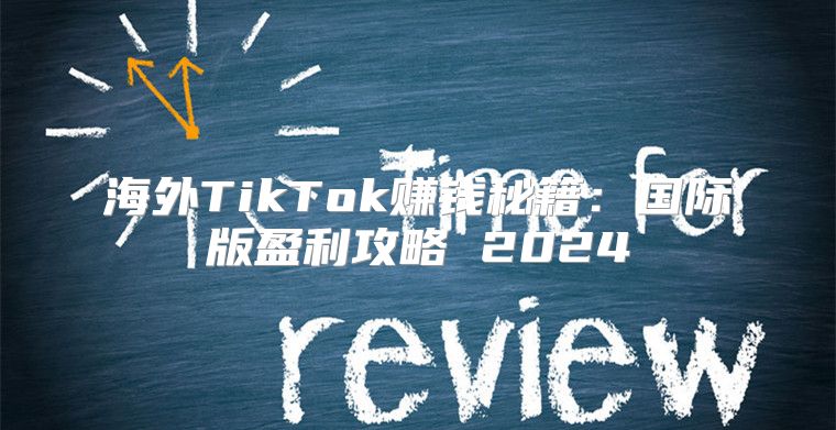 海外TikTok赚钱秘籍：国际版盈利攻略 2025