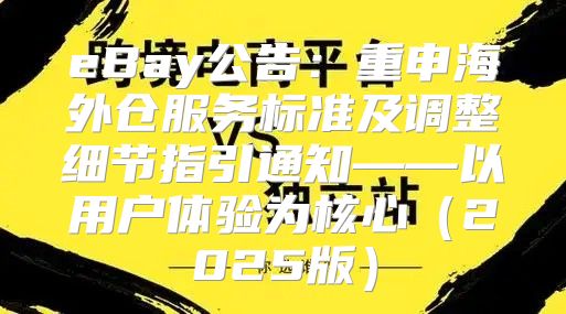 eBay公告：重申海外仓服务标准及调整细节指引通知——以用户体验为核心2025版