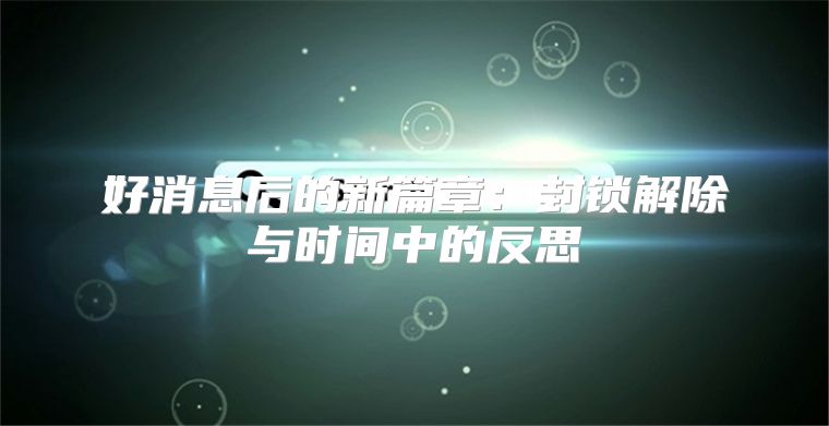 好消息后的新篇章：封锁解除与时间中的反思