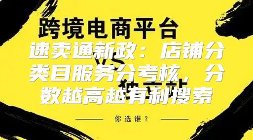 速卖通新政：店铺分类目服务分考核，分数越高越有利搜索