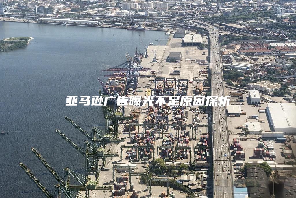 亚马逊广告曝光不足原因探析
