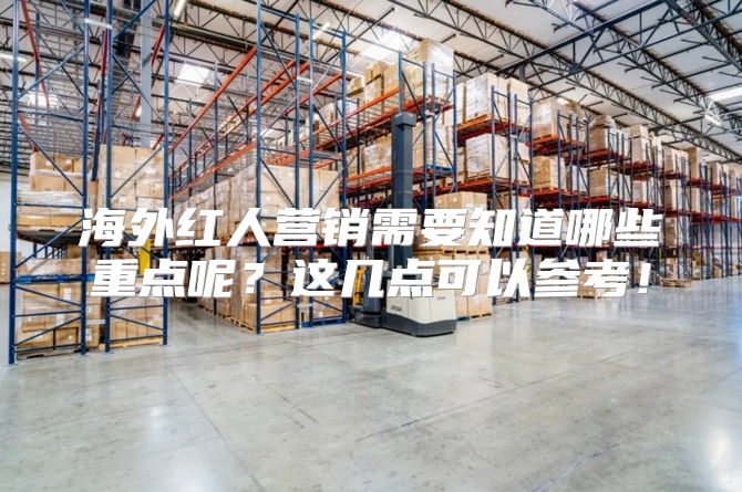 海外红人营销需要知道哪些重点呢？这几点可以参考！