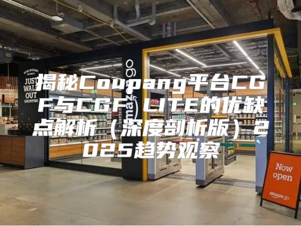揭秘Coupang平台CGF与CGF LITE的优缺点解析深度剖析版2025趋势观察