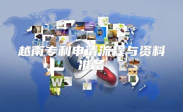 越南专利申请流程与资料准备