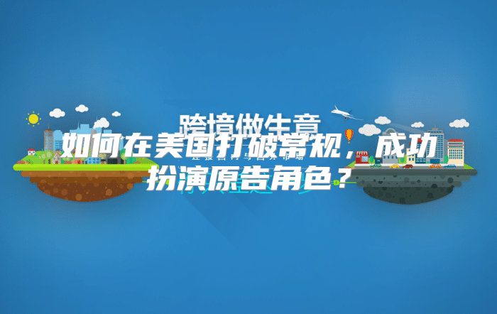 如何在美国打破常规，成功扮演原告角色？