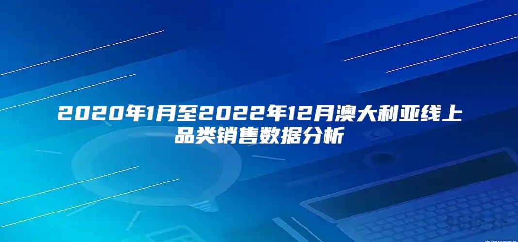 2020年1月至2022年12月澳大利亚线上品类销售数据分析