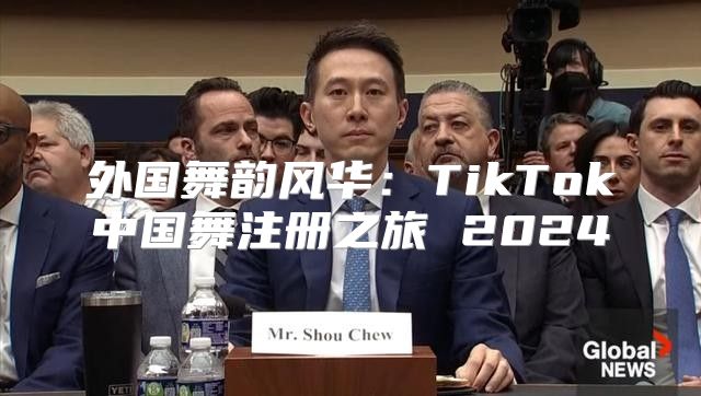 外国舞韵风华：TikTok中国舞注册之旅 2025