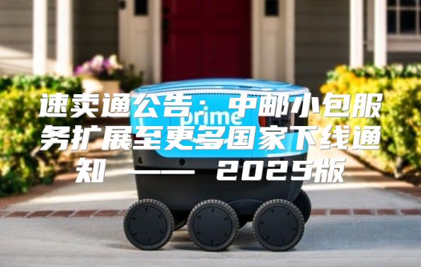 速卖通公告：中邮小包服务扩展至更多国家下线通知 —— 2025版
