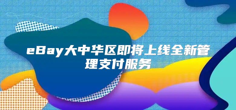eBay大中华区即将上线全新管理支付服务