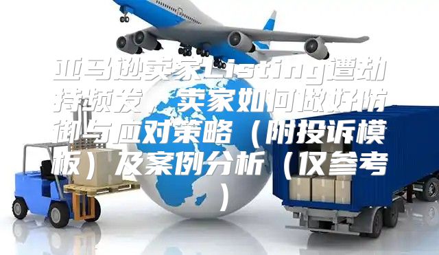 亚马逊卖家Listing遭劫持频发，卖家如何做好防御与应对策略附投诉模板及案例分析仅参考