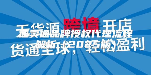 速卖通品牌授权代理流程解析2025版