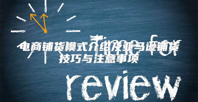 电商铺货模式介绍及亚马逊铺货技巧与注意事项