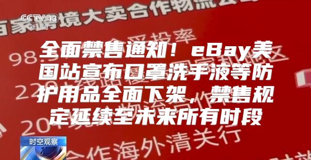 全面禁售通知！eBay美国站宣布口罩洗手液等防护用品全面下架，禁售规定延续至未来所有时段
