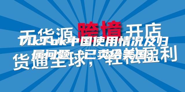 TikTok中国使用情况及归属问题已卖给美国