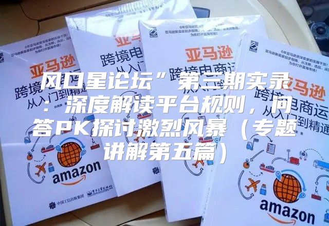 风口星论坛”第三期实录：深度解读平台规则，问答PK探讨激烈风暴专题讲解第五篇