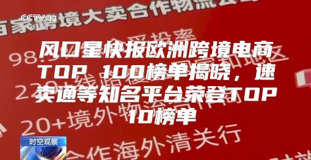 风口星快报欧洲跨境电商TOP 100榜单揭晓，速卖通等知名平台荣登TOP 10榜单