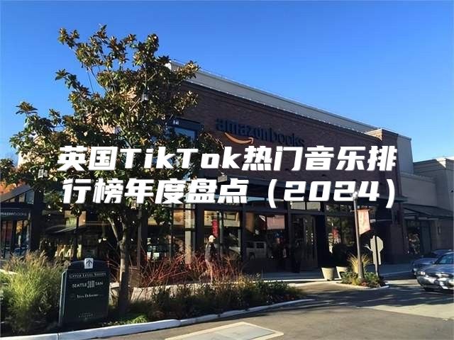 英国TikTok热门音乐排行榜年度盘点2025