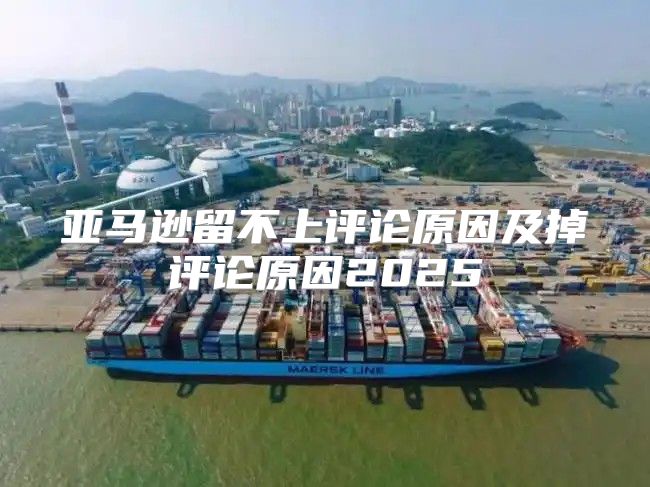 亚马逊留不上评论原因及掉评论原因2025