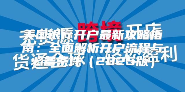 美国银行开户最新攻略指南：全面解析开户流程与必备条件2025版
