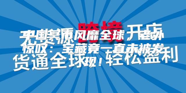 中国冥币风靡全球，老外惊叹：宝藏竟一直未被发现！