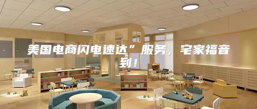 美国电商闪电速达”服务，宅家福音到！