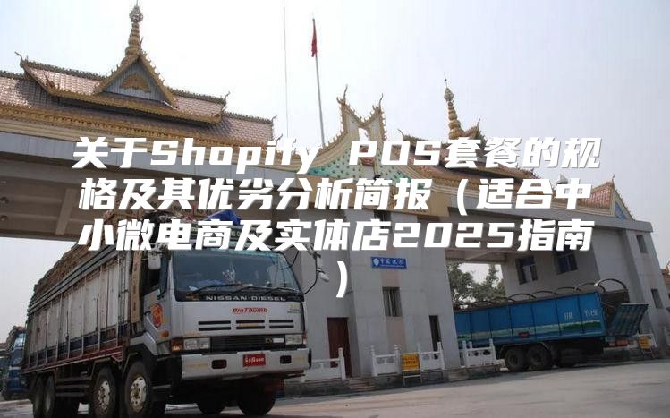 关于Shopify POS套餐的规格及其优劣分析简报适合中小微电商及实体店2025指南