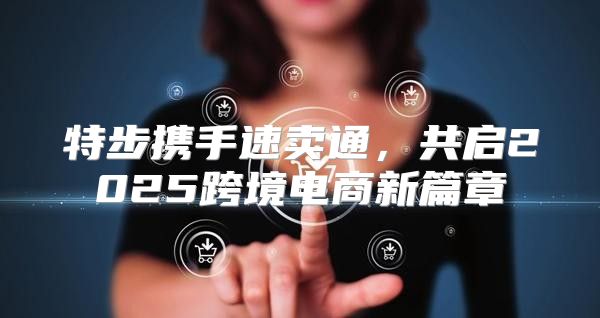 特步携手速卖通，共启2025跨境电商新篇章