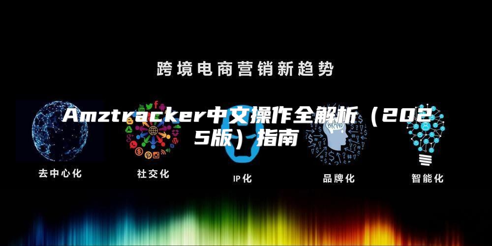 Amztracker中文操作全解析2025版指南