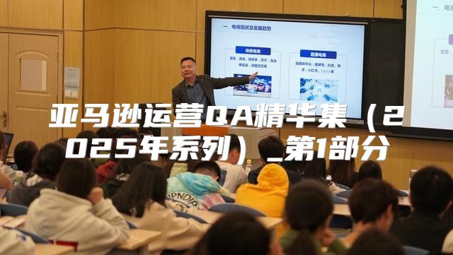 亚马逊运营QA精华集2025年系列_第1部分