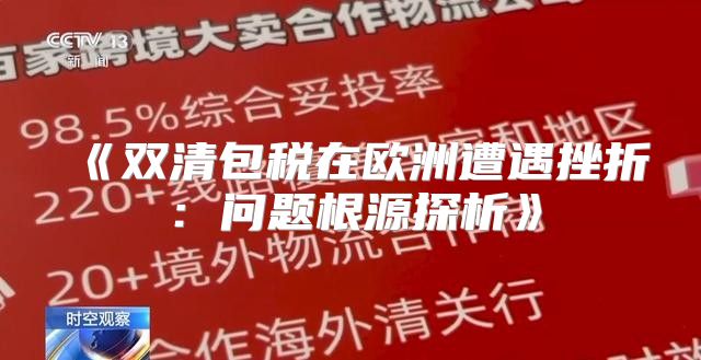 双清包税在欧洲遭遇挫折：问题根源探析