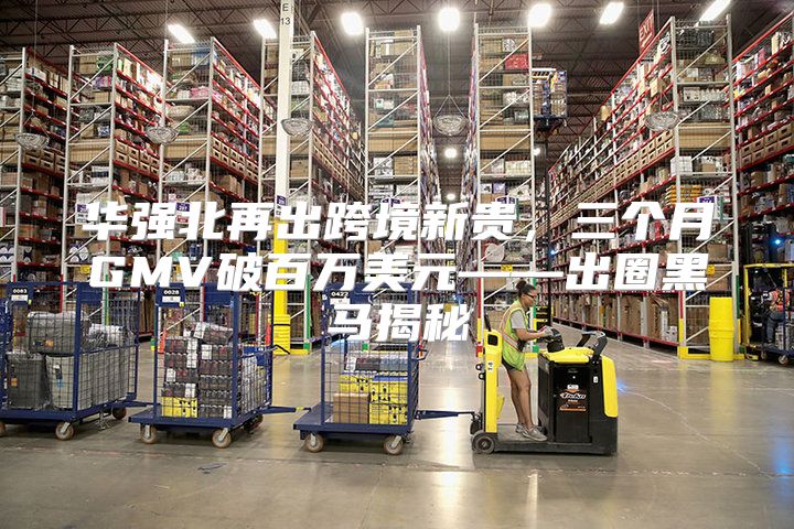 华强北再出跨境新贵，三个月GMV破百万美元——出圈黑马揭秘