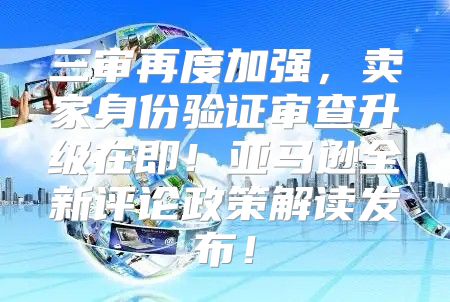 三审再度加强，卖家身份验证审查升级在即！亚马逊全新评论政策解读发布！