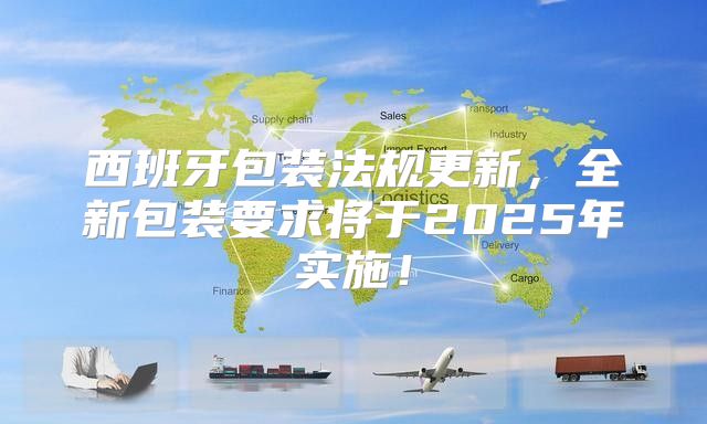 西班牙包装法规更新，全新包装要求将于2025年实施！