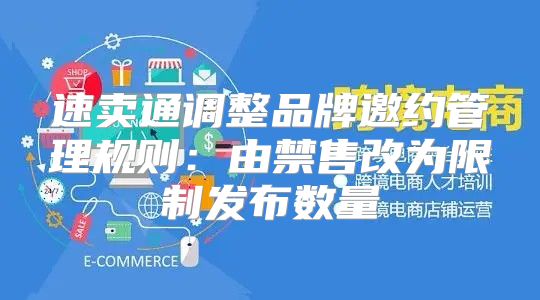 速卖通调整品牌邀约管理规则：由禁售改为限制发布数量