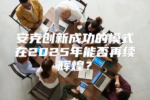 安克创新成功的模式在2025年能否再续辉煌？