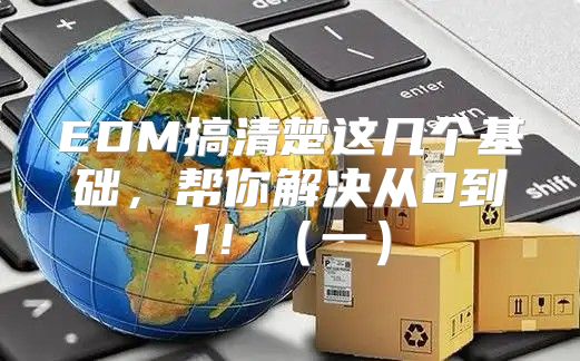 EDM搞清楚这几个基础，帮你解决从0到1！一