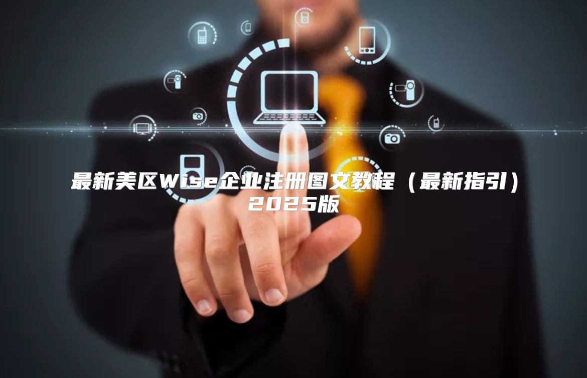 最新美区Wise企业注册图文教程最新指引2025版