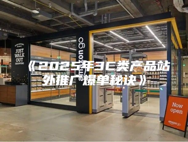 2025年3C类产品站外推广爆单秘诀