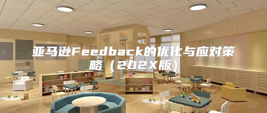 亚马逊Feedback的优化与应对策略202X版