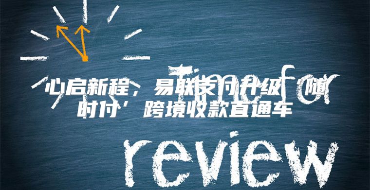 心启新程，易联支付升级‘随时付’跨境收款直通车