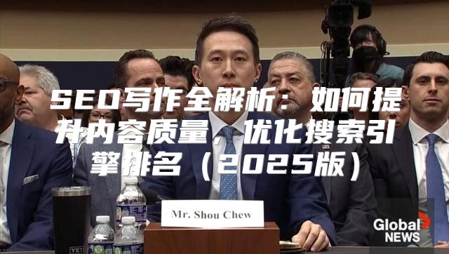 SEO写作全解析：如何提升内容质量，优化搜索引擎排名2025版